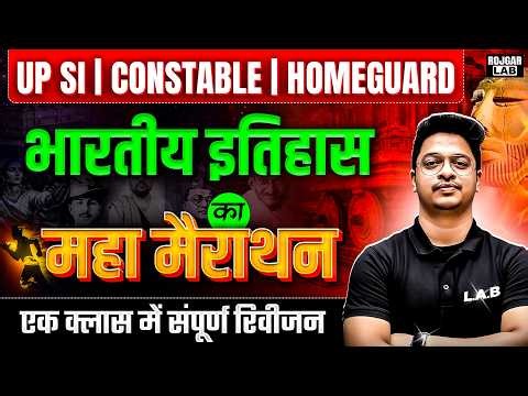 भारतीय इतिहास महा मैराथन🔥UP SI | Constable |Homeguard 2026 | एक Class में पूरा Revision By Aman Sir