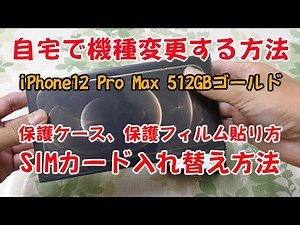 【自宅でiPhone12に機種変更】SIMカードに入れ替え方とケース、保護フィルムの貼り方、iPhone初期設定の仕方教えます！