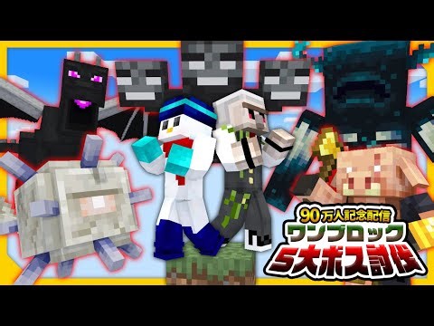 【マイクラ】おらふくん90万人記念！5大ボスワンブロック！【おんりー視点】