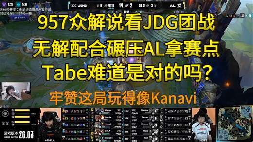 957众人看JDG第三局团战击败AL: 红Q的加里奥玩得像刺客一样，AL上局被JDG翻盘心态受影响了，GALA的伤害也太高了吧，Tabe难道是对的吗？