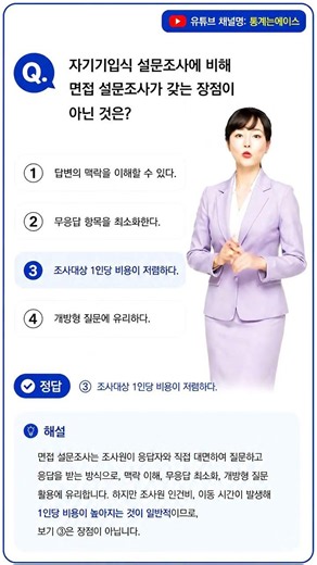 사회조사분석사 2급 필기 기출문제 - 자기기입식 설문조사에 비해 면접 설문조사가 갖는 장점이 아닌 것은? #사회조사분석사2급 #사조사필기 #통계는에이스
