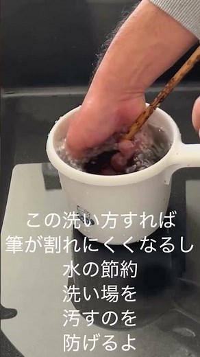 【習字 書道のお稽古で実践！1分でできる筆の正しい洗い方】