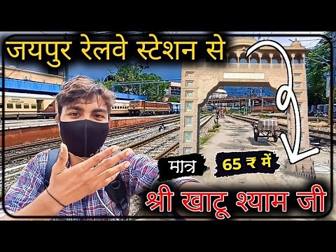 Jaipur railway station se Khatu Shyam ji mandir || jaipur junction to ringas railway station