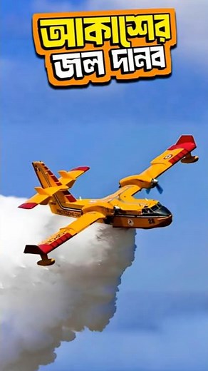 The ultimate fire fighting aircraft। #CL415 #canadair #FireFightingAircraft