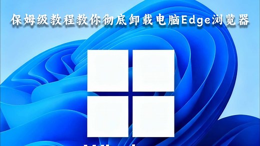 怎么彻底卸载电脑Edge浏览器
