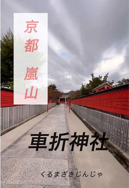 車折神社：京都の芸能神社