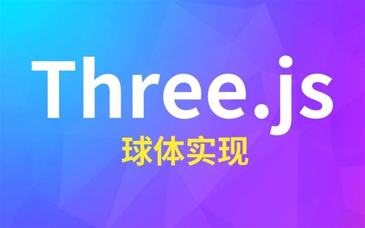 three.js入门教程：如何在three.js中实现球体；web 3d教程赋能智慧城市/数字孪生