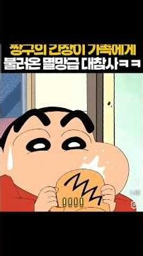 멸망급 대참사ㄷㄷ🫣 #짱구는못말려 #짱구 #짱아 #봉미선 #신형만 #더빙 #녹음 #웃긴 출처: @짱구다시보기