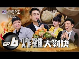 【料理之王】EP6完整版 炸雞大對決 創新口味衝擊味蕾 殘忍決定隊友去留！Jason Wang一席話讓選手動搖了｜廚佛瑞德王凱傑 福原愛 Lulu黃路梓茵｜CooKing