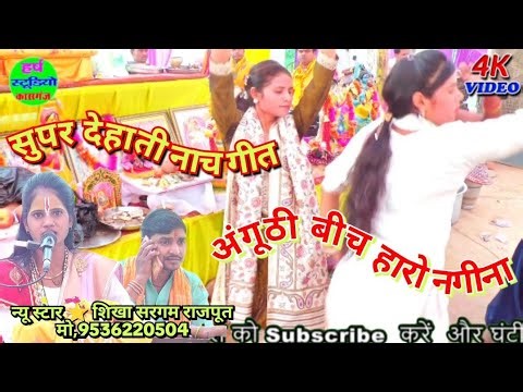 💯Krishna bhajan !!अंगूठी बीच चारों नगीना //न्यू स्टार⭐शिखा सरगम राजपूत anguthi bhi Charon Nagina