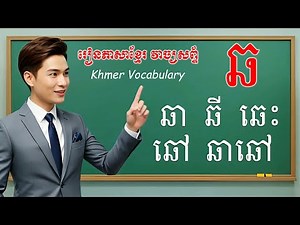 Learn Khmer Fast in two minute! រៀនសរសេរអក្សរ ឆ និង ស្រះនិងនិស្ស័យ ក្នុង២នាទី