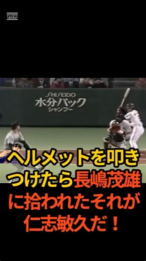 ：【衝撃】「気にするな、俺も失敗ばかりだ」サヨナラ失策で絶望した仁志敏久を救った、長嶋茂雄監督の“誰も怒れない”規格外の優しさ…#shorts