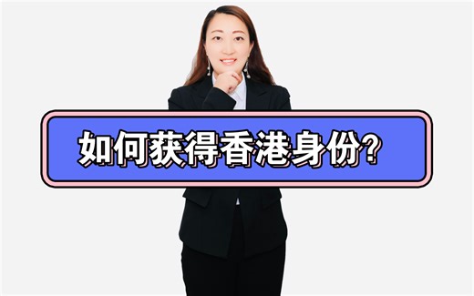 如何获得香港身份？有哪些方式？