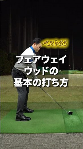 ベスト66 フェアウェイウッド基本の打ち方