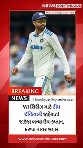 1.2K views | IND vs WI Test Squad: રવીન્દ્ર જાડેજા બન્યા ઉપ-કપ્તાન,...