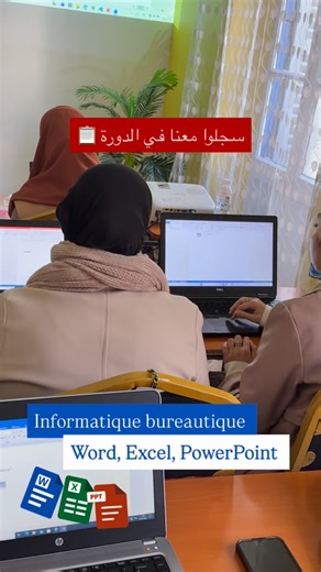 EIFCM École de Formation professionnelle on Instagram‎: "سجل معنا في الدورة التطبيقية في الإعلام الآلي المكتبي واستخدام برامج Word, Excel, PowerPoint بكل سهولة وكفاءة؟ انضم إلينا في دورة Informatique Bureautique واكتسب مهارات ضرورية لسوق العمل 💻 ماذا ستتعلم؟ ✅ استخدام Microsoft Word كيفية إنشاء المستندات، تنسيق النصوص، وإدراج الجداول والصور ✅ احتراف Excel التعامل مع الجداول الإلكترونية، إدخال البيانات، وإجراء العمليات ✅ إعداد العروض التقديمية الاحترافية على PowerPoint سجّل الآن، المقاعد جد محدو