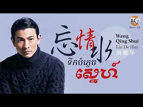 (បទចិនប្រែខ្មែរ)忘情水Pinyin-刘德华/Wang Qing Shui-Liu De Hua/ទឹកបំភ្លេចស្នេហ៍ (Chinese Song Khmer Sub)