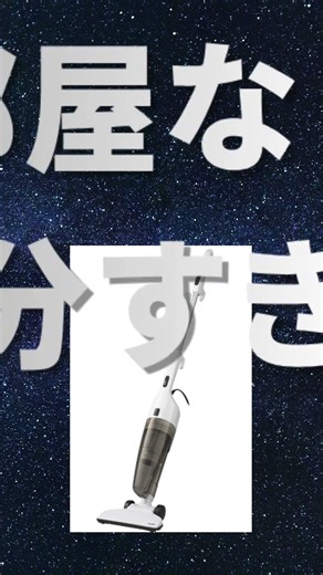 【コスパ最強】ダイソン不要説。本当に必要な掃除機、これ一台で十分。 ＃ダイソンいらない＃掃除機最強