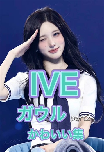 IVEガウルかわいい集part2 #IVE #아이브 #gaeul #kpop #가을 | Ive Gaeul