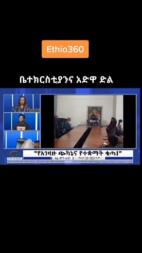 የአድዋ ድል አከባበር ላይ መንግስ በፈጠረው ችግር ዙሪያ ቤተክርስቲያን ያወጣችው መግለጫ ሲተነተን። #ኦርቶዶክስ #ethio360 #fypシ #habeshatiktok #ethiopian_tik_tok #አድዋ #ምኒሊክ #ኢትዮጵያ #viral #politics @Habtamu Ayalew @Eyerusalem Tekle Tsa @ermias legesse wakjira @Lily lily @Biruk Yibas