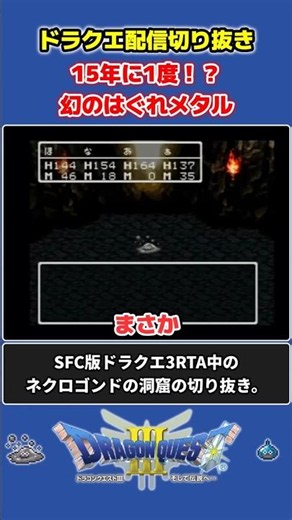 [DQ3] Once in 15 years!? The legendary Metal Slime [DQ3 Speedrun Highlight] #shorts #DragonQuest