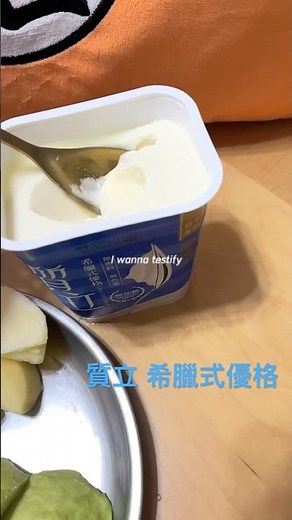 質立 希臘式優格（無香料・無色素・無加糖）1140223 Part 3 #yogurt #優格 #吃播 #美食 #業配 #測評 #試吃 #求火 #短影音 #shorts #taiwan #希臘 #評價