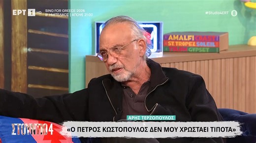 Άρης Τερζόπουλος: «Για δύο χρόνια ήμουν σε κακή σχέση με τον Πέτρο Κωστόπουλο, δεν μου χρωστά τίποτα πλέον»