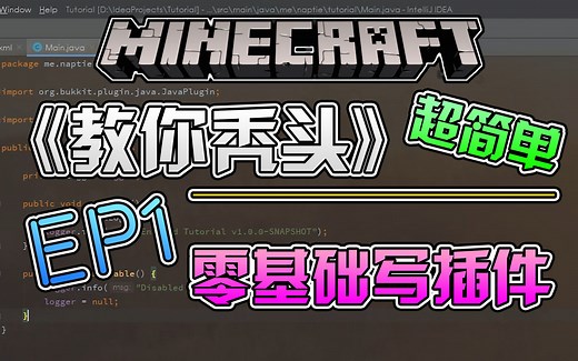 【教你秃头】零基础写bukkit服务器插件！EP1