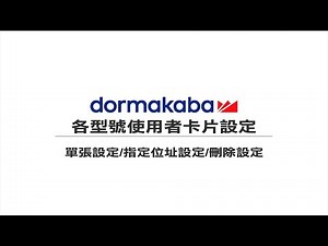 【dormakaba 電子鎖】各型號卡片設定/指定位址/卡片單刪