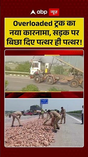 ViralVideo : Overloaded ट्रक का नया कारनामा, सड़क पर बिछा दिए पत्थर ही पत्थर! | #OverloadedTruck