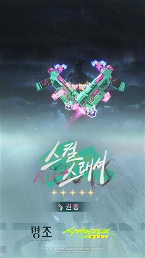 『명조:워더링 웨이브』×『사이버펑크: 엣지러너』 콜라보 한정 5성 무기 ｢스컬 스래셔｣가 곧 출시됩니다!