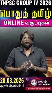 TNPSC GROUP IV | பொதுத் தமிழ் | ONLINE BATCH | CLASSES STARTS FROM 28.03.2026 | Suresh IAS Academy