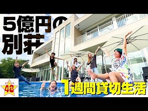 【2泊3日の旅】ヒカキン鬼ごっこの賞金でメンバーに超大豪邸のヴィラをプレゼントしてみた！！