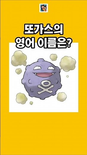 1세대 포켓몬 영어이름 (파트 2) 1st Gen Pokémon Name Quiz (Part 2) #pokemon #quiz #englishlearning #dailyenglish