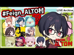 FEIGNやるよ！【FEIGN】#Feign_ALTO村 → ウサギ人狼初挑戦【Trust no Bunny】23/8/31