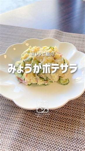 【レシピ動画】みょうがポテサラ【ライトハンズ】 #おうちごはん #料理