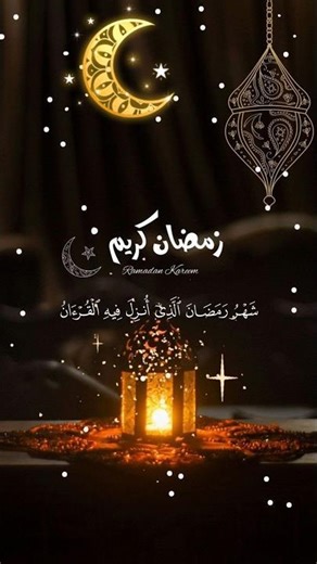 رمضان كريم🌙 و كل عام و انتم بخير 🤍#رمضان#قرآن