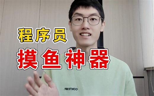 用了这个 AI 工具，我凭本事摸鱼~