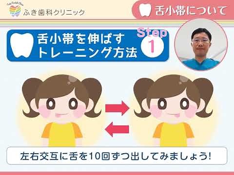 舌小帯を伸ばそう（舌小帯トレーニング） 知多郡武豊町 ふき歯科クリニック
