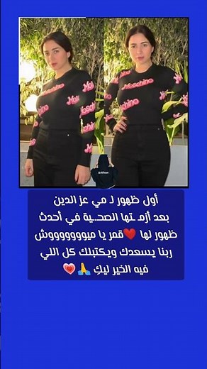 ظهور مميز لـ مي عز الدين بعد أزمـ ـتها الصحـ.ـية