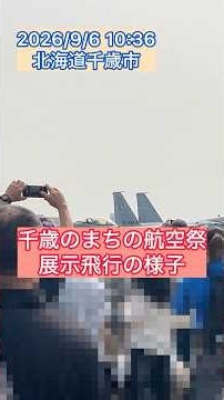 2026/9/6 千歳のまちの航空祭 展示飛行の様子 #拡散 #北海道 #千歳のまちの航空祭 #千歳基地航空祭 #千歳基地 #航空自衛隊#千歳市 #飛行機 #展示飛行 #飛行訓練 #自衛隊 #空