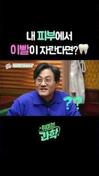 내 피부에서 이빨이 자란다면? 🦷#오가노이드 #피부 #프랑켄슈타인 #데프콘 #선웅