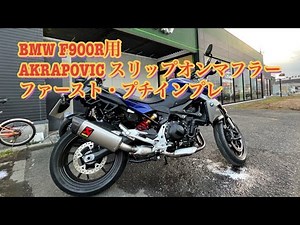 【BMW F900R】AKRAPOVIC（アクラポビッチ） EU仕様 スリップオンマフラーで走ってみました！（プチインプレ編）