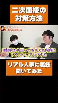 二次面接の対策方法を人事に聞いてみた