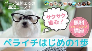 【2022年版】『無料オンライン動画講座』初心者のためのペライチホームページ作成講座
