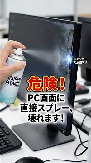 【初心者向け】パソコン画面の掃除方法｜液晶を傷つけない拭き方｜直接スプレー厳禁