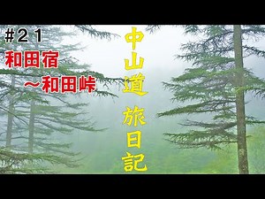 中山道 旅日記 #21 10日目①【和田宿～和田峠】 街道歩きの旅