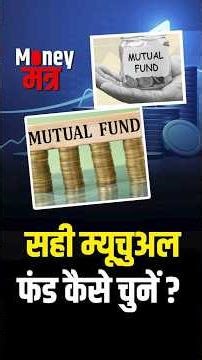 #MoneyMantra | Mutual Fund कैसे चुनें? लक्ष्य, जोखिम और लिक्विडिटी के आधार पर लें सही फैसला