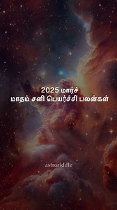 #astrology #tamilastrology #astro #zodiacsigns #horoscopes #relationshipgoals #relationshipstatus #astroriddle #reels #reelsinstagram #explorepage #trendingreels #vedicastrology #star #prediction #instagood #astrotrending #viralvideo #instaviral #tamiljothidam #jothidam #raasipalan | Astro Riddle