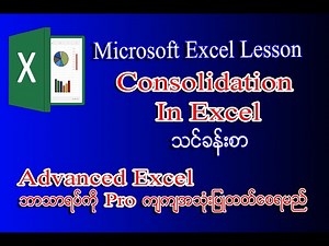 Consolidation In Excel ကိုလေ့လာကြည့်ကြပါ | Excel Myanmar Tutorials